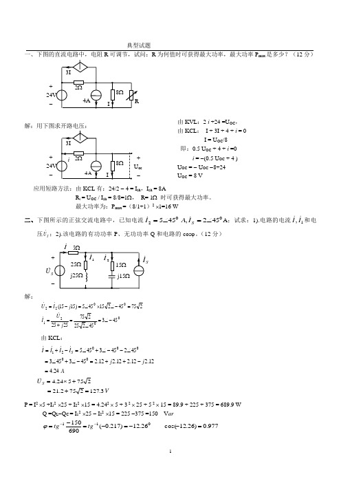 电路原理刘耀年典型试题