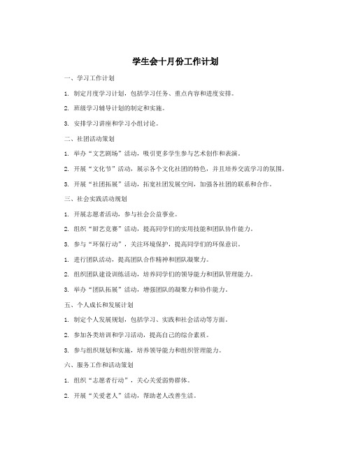 学生会十月份工作计划