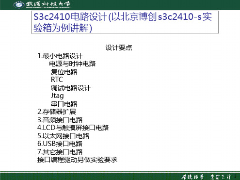 S3c2410电路设计以北京博创s3c2410 s实验箱为例讲解