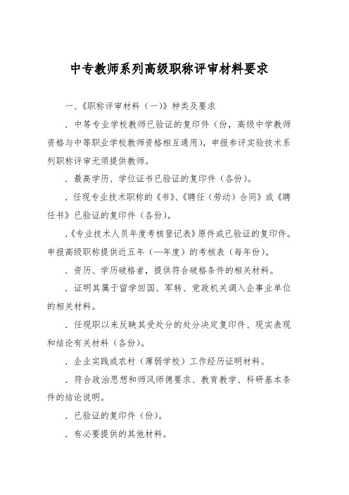 中专教师系列高级职称评审材料要求内容