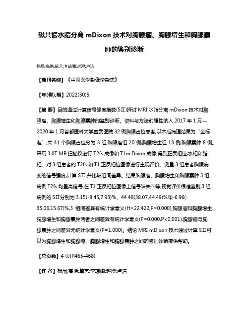 磁共振水脂分离mDixon技术对胸腺瘤、胸腺增生和胸腺囊肿的鉴别诊断