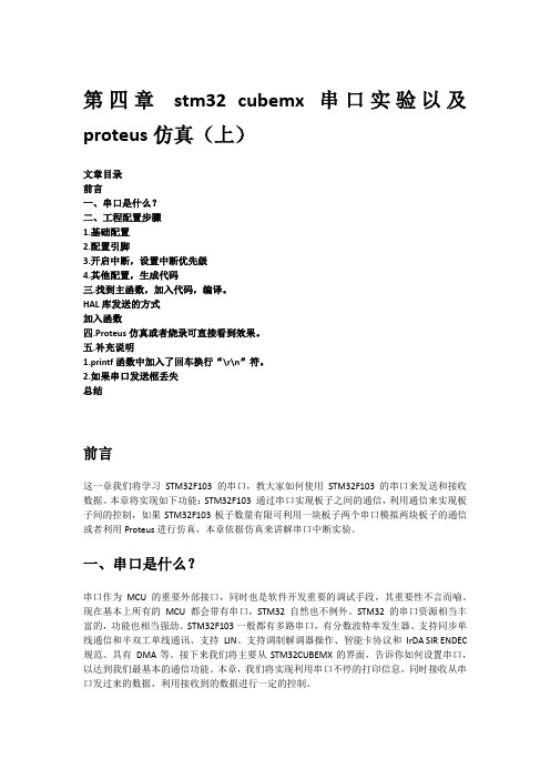 第四章 stm32 cubemx 串口实验以及proteus仿真(上)