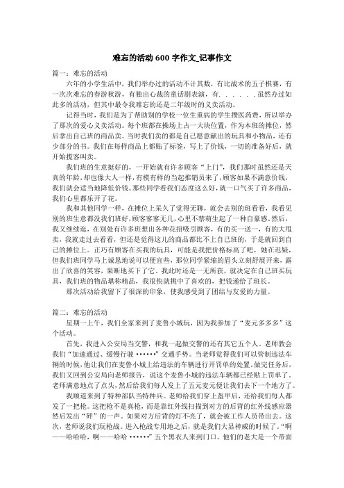 难忘的活动600字作文_记事作文