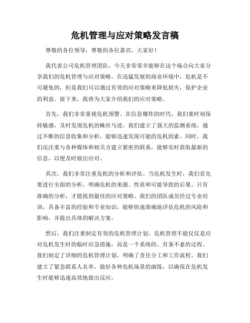 危机管理与应对策略发言稿