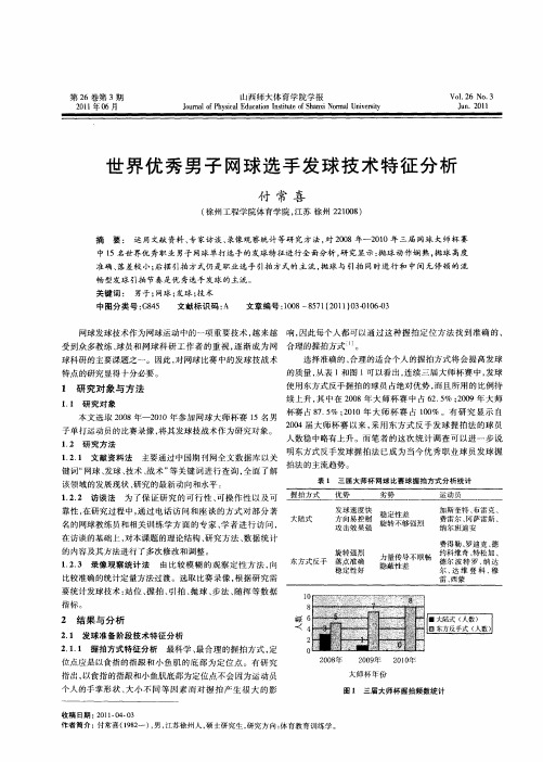 世界优秀男子网球选手发球技术特征分析