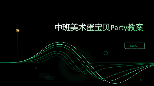 中班美术蛋宝贝Party教案