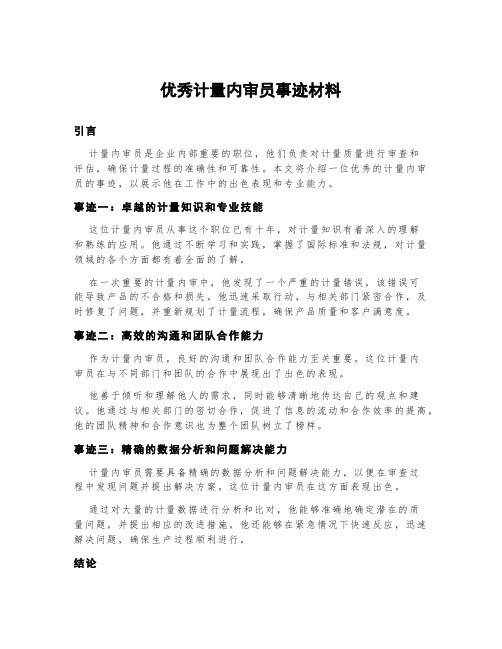 优秀计量内审员事迹材料