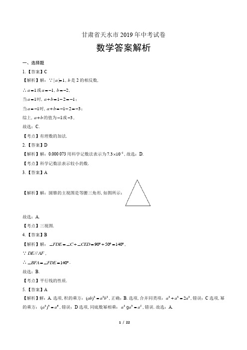 2019年甘肃省天水市中考数学试卷-答案