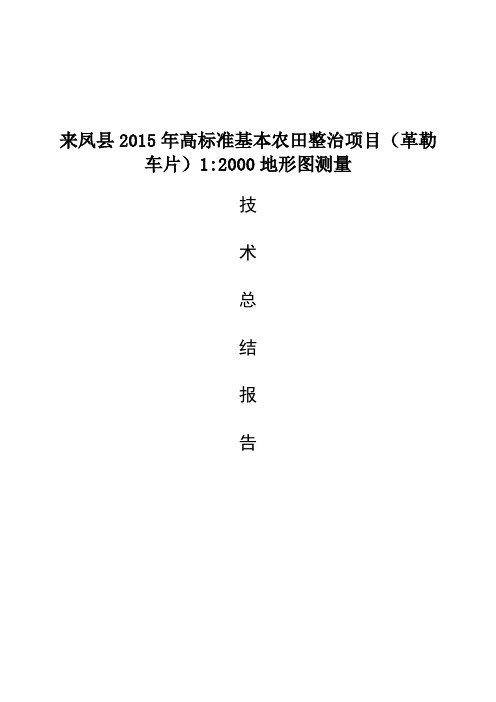 XXXX高标准基本农田整治项目1：2000地形图测量技术总结报告