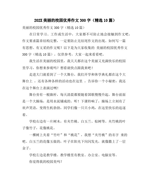 美丽的校园优秀作文300字(精选10篇)