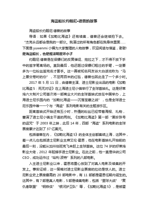 海盗船长约翰尼·德普的故事