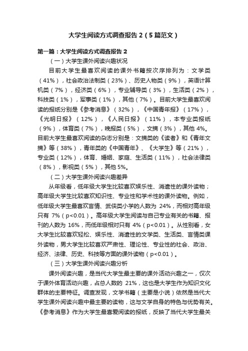 大学生阅读方式调查报告2（5篇范文）