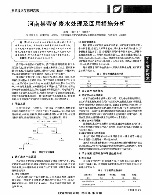 河南某萤矿废水处理及回用措施分析