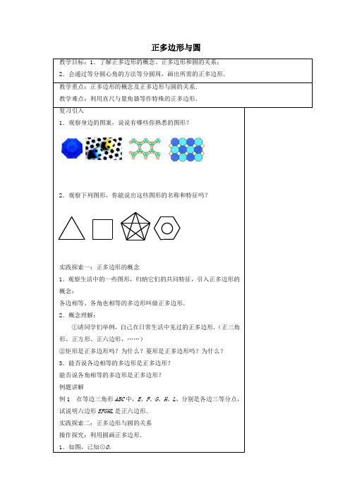 2019年苏科初中数学九年级上册《2.6 正多边形与圆》教案 (1)【精品】