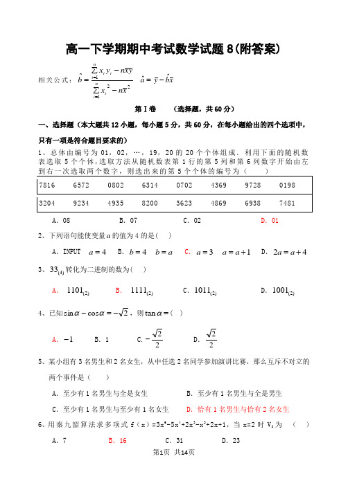 高一下学期期中考试数学试题8(附答案)