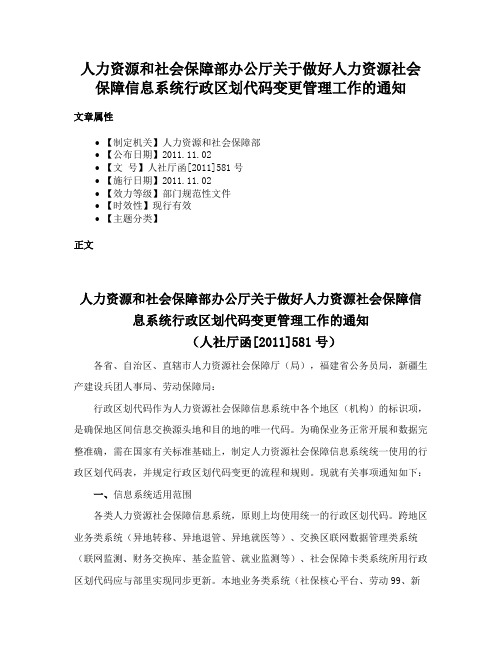 人力资源和社会保障部办公厅关于做好人力资源社会保障信息系统行政区划代码变更管理工作的通知