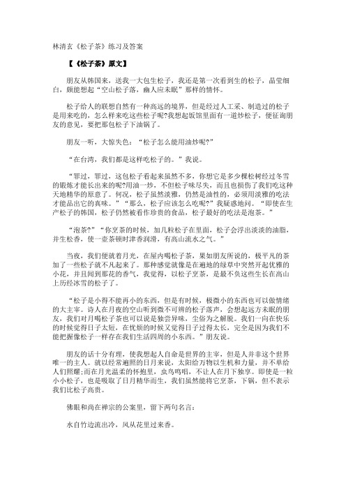 林清玄《松子茶》练习及答案