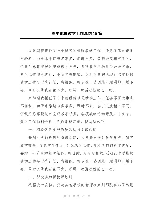 高中地理教学工作总结15篇