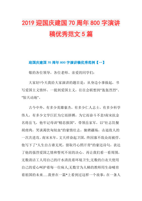 2019迎国庆建国70周年800字演讲稿优秀范文5篇