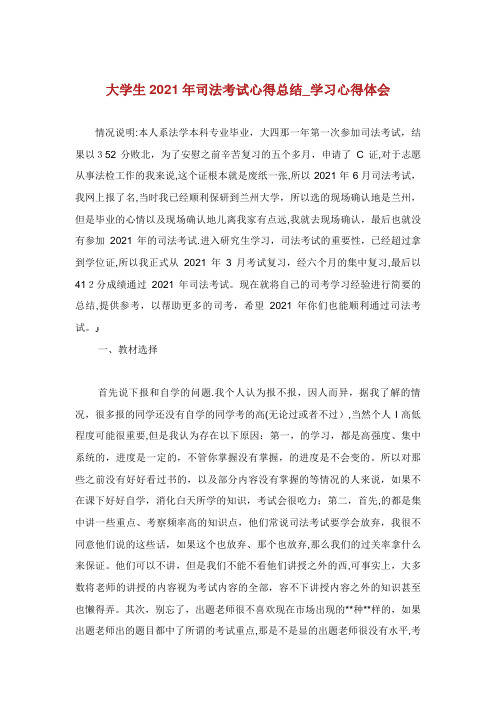 大学生司法考试心得总结_学习心得体会