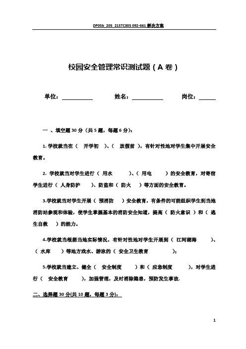 校园安全管理常识测试题(A卷)