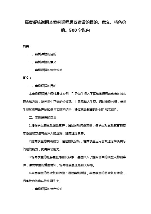 高度凝练说明本案例课程思政建设的目的、意义、特色价值。500字以内