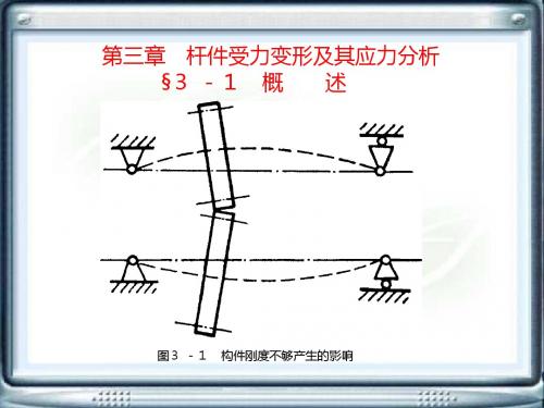 机械工程基础-第三章 杆件受力变形及其应力分析-PPT课件