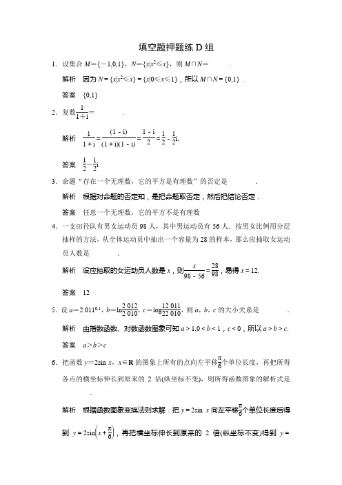 高考数学(江苏专用)三轮专题复习素材填空题押题练D组