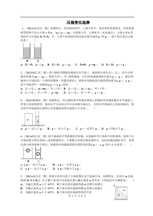 上海初三物理2015年二模压强变化选择 