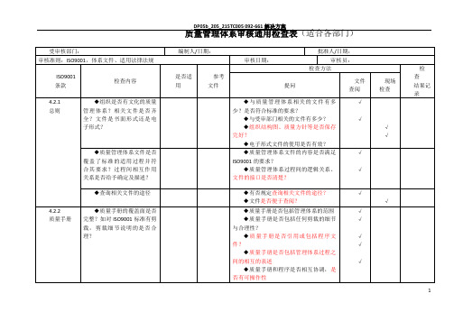 质量管理体系内部审核检查表(通用全套)