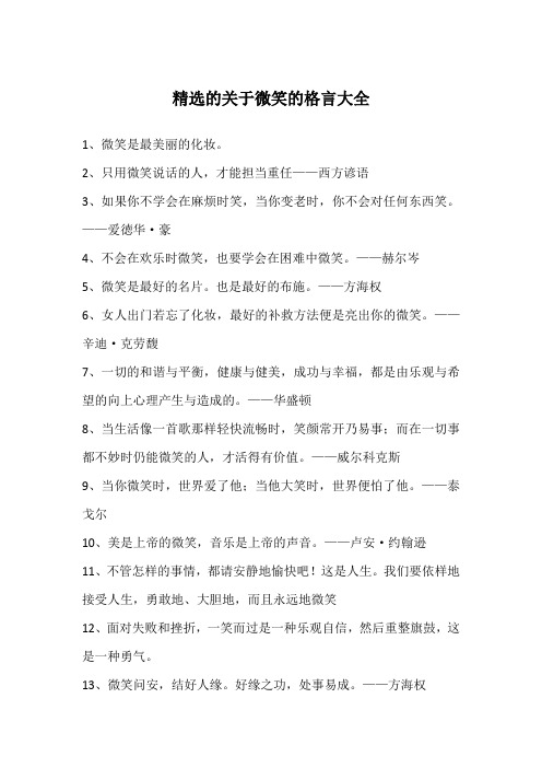 精选的关于微笑的格言大全