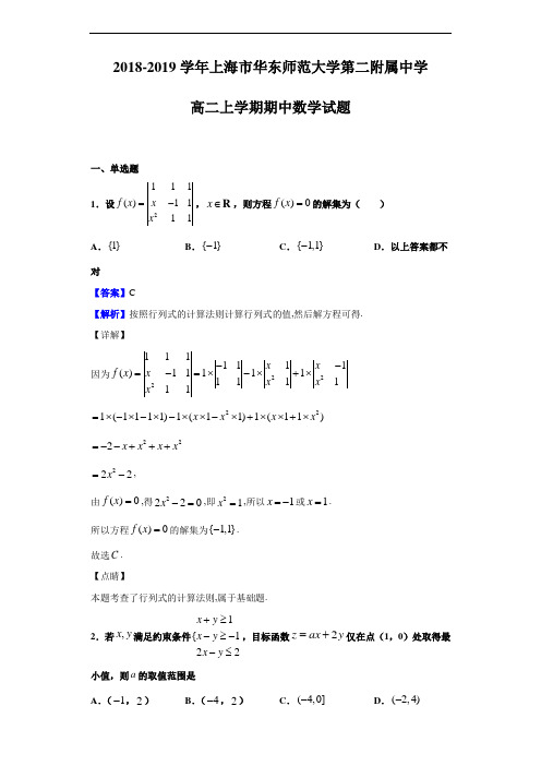 2018-2019学年上海市华东师范大学第二附属中学高二上学期期中数学试题(解析版)