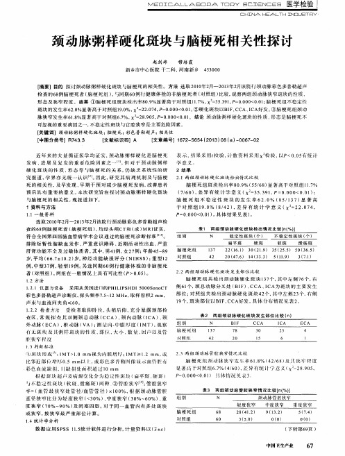 颈动脉粥样硬化斑块与脑梗死相关性探讨