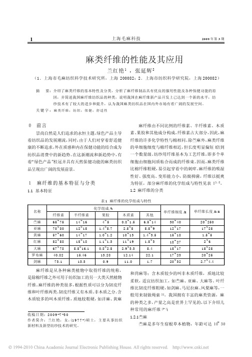 麻类纤维的性能及其应用