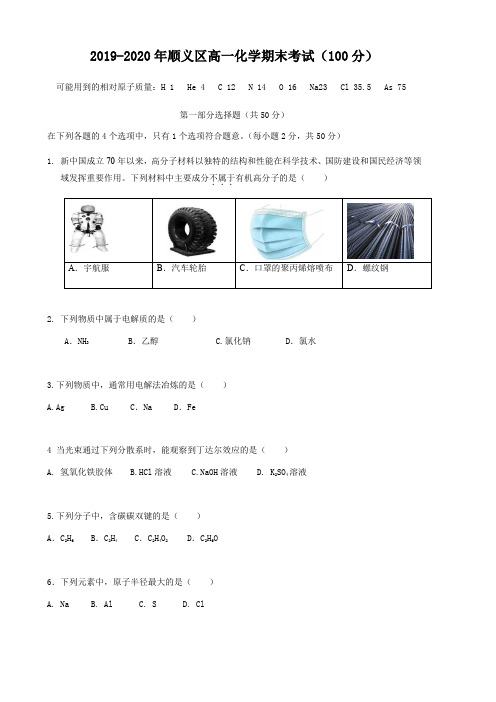 2019-2020年顺义区高一化学期末考试【含答案】