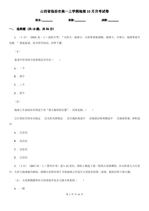 山西省临汾市高一上学期地理10月月考试卷