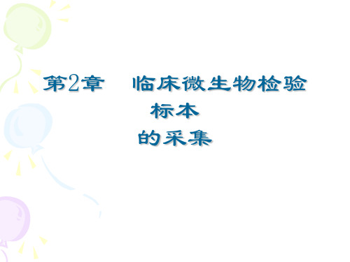 临床微生物检验标本的采集