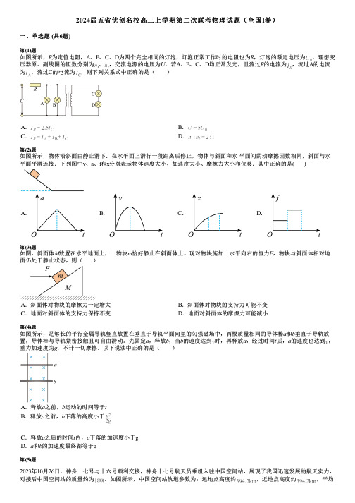 2024届五省优创名校高三上学期第二次联考物理试题(全国Ⅰ卷)