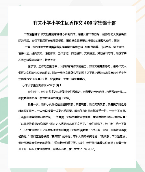 有关小学小学生优秀作文400字集锦十篇