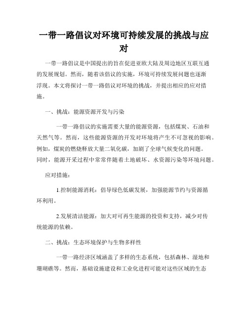 一带一路倡议对环境可持续发展的挑战与应对