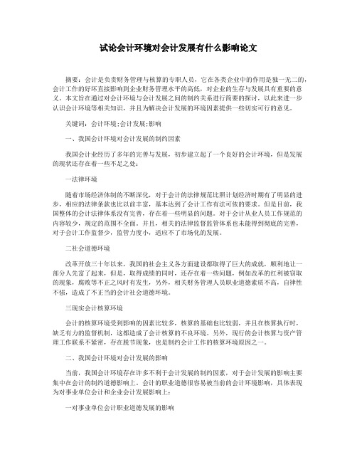 试论会计环境对会计发展有什么影响论文