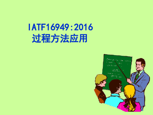 IATF16949-2016培训课程-5过程方法