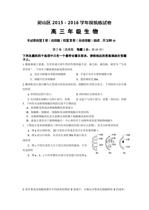 房山区2015-2016学年度第一学期期末高三生物试题及答案word