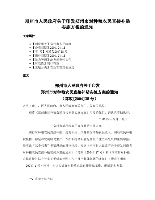 郑州市人民政府关于印发郑州市对种粮农民直接补贴实施方案的通知