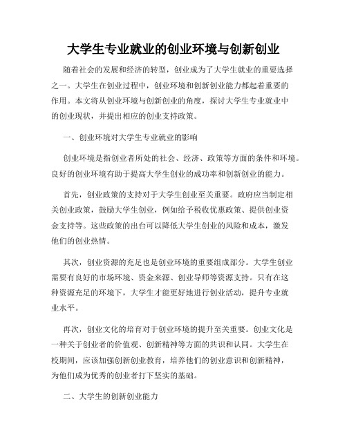 大学生专业就业的创业环境与创新创业