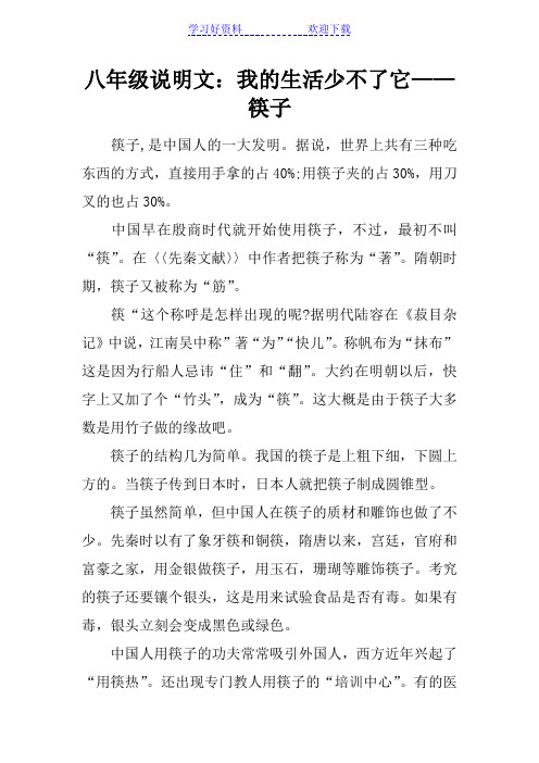 八年级说明文：我的生活少不了它——筷子