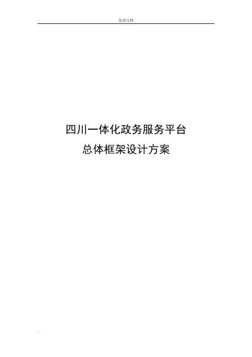 四川一体化政务服务平台总体框架设计方案