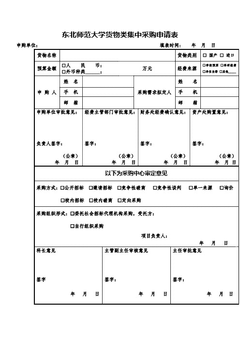 东北师范大学货物类集中采购申请表