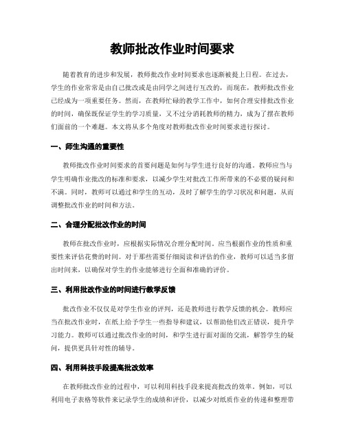 教师批改作业时间要求