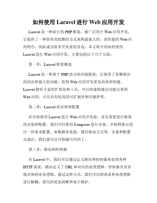 如何使用Laravel进行Web应用开发